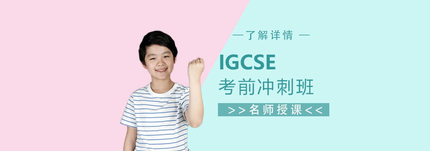 上海IGCSE考前沖刺班