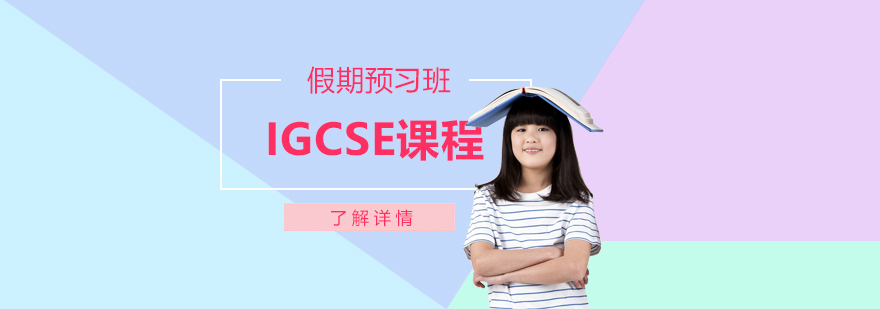 上海IGCSE课程假期预习班