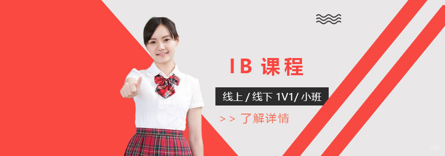 IB课程辅导体系