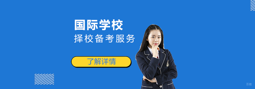 国际学校入学备考流程