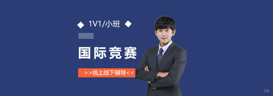 国际竞赛个性化辅导
