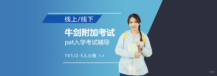 牛津PAT考试辅导课程
