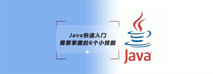Java快速入门需要掌握的6个小技能-成都Java培训班