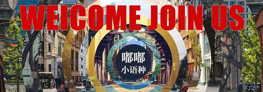 多语种课堂教学