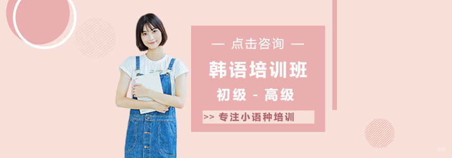 韩语课程展示
