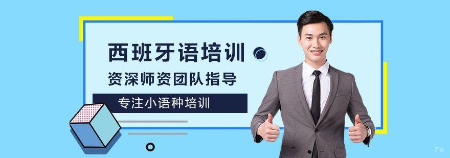 西班牙语培训