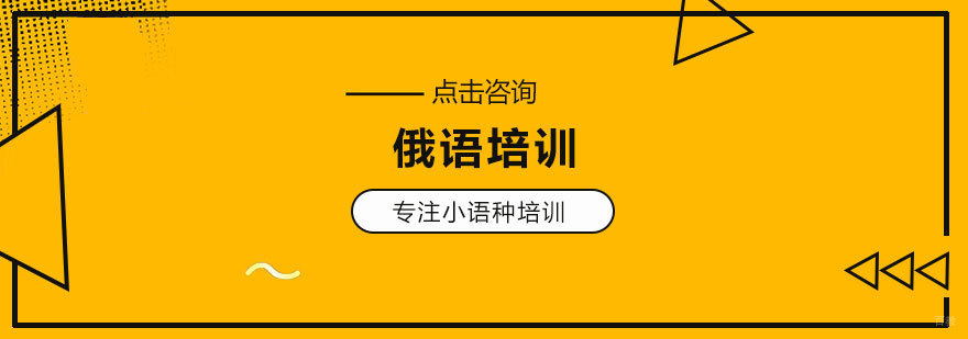 俄语培训