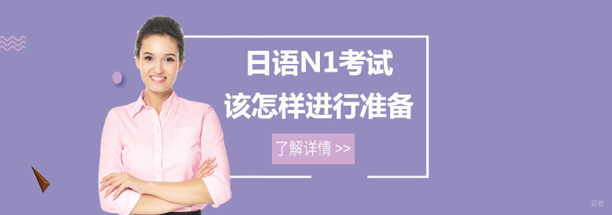 日语N1考试备考规划
