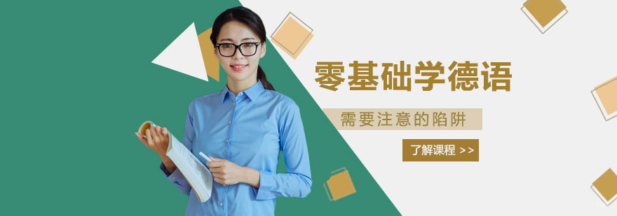 德语学习注意事项