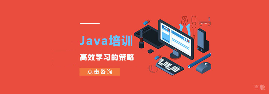 Java培训中高效学习的策略-合肥Java编程培训班