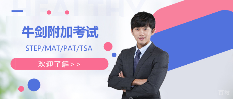 牛剑附加考试有哪些