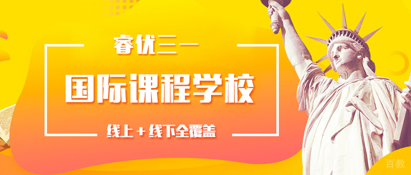 上海睿优三一学院