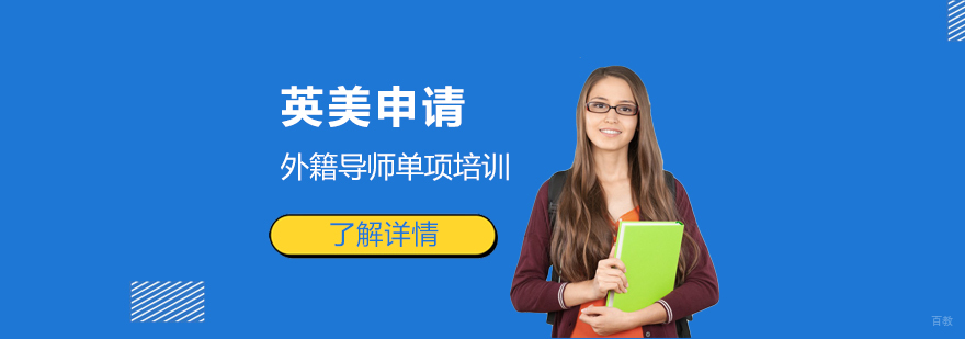 留学申请外籍导师培训