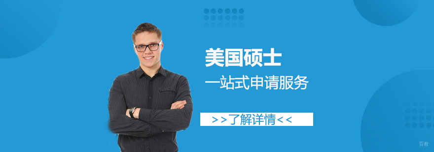 美国硕士申请流程解析