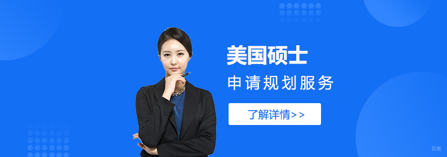 美国硕士申请服务流程