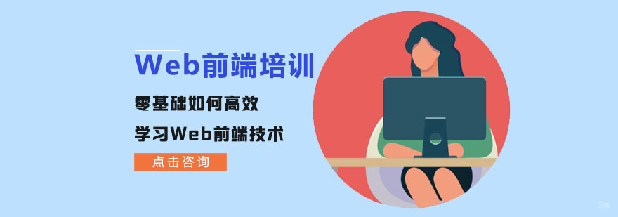 零基础如何高效学习Web前端技术-成都Web前端培训机构