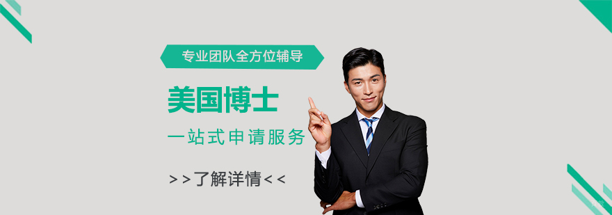 博士申请流程解析