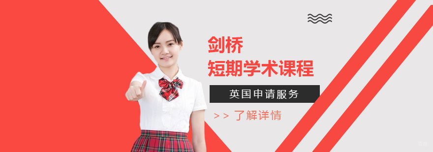 剑桥学术课程