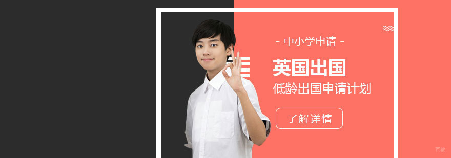 英国中小学留学申请流程