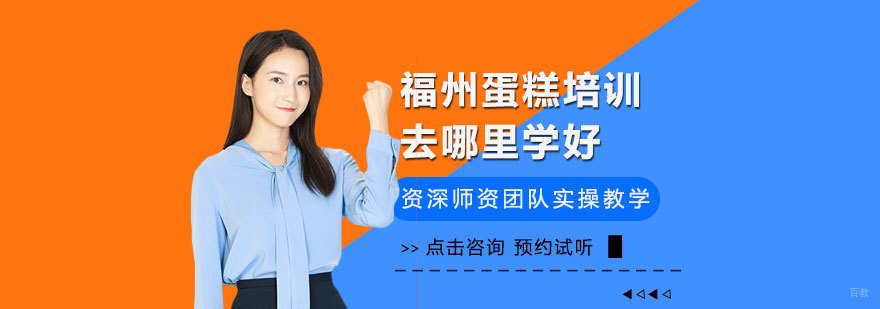 福州蛋糕培训去哪里学好