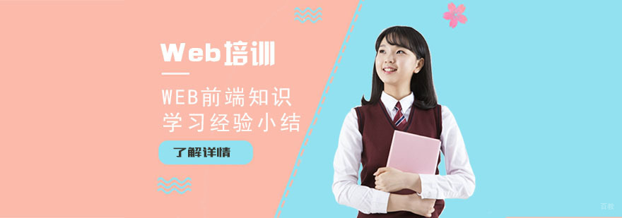 Web前端知识学习经验小结-武汉Web前端培训机构 Web前端知识学习经验小结-武汉Web前端培训机构