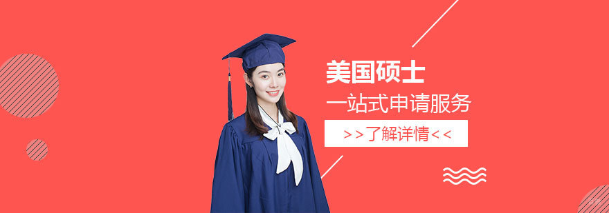 美国硕士申请流程