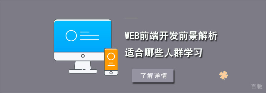 Web前端开发前景解析,适合哪些人群学习-合肥Web前端开发培训机构