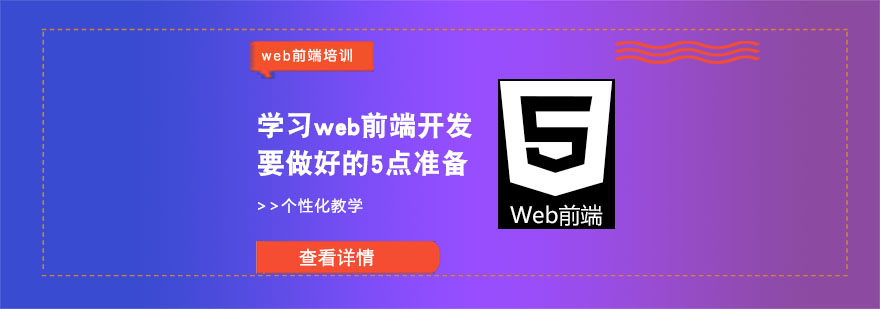 學習web前端開發要做好的5點準備-成都web前端培訓