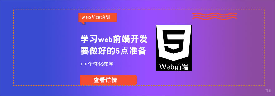 学习web前端开发要做好的5点准备-成都web前端培训
