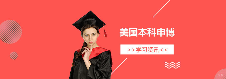 美国博士申请流程解析