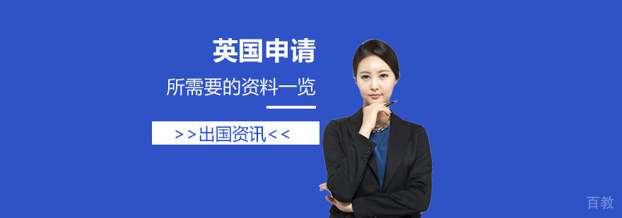 英国留学申请所需要的资料一览