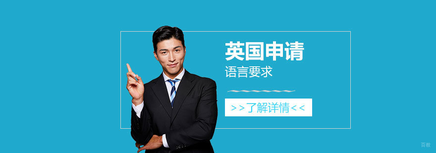 英国院校语言要求对比