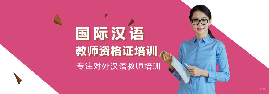 国际汉语教师资格证培训