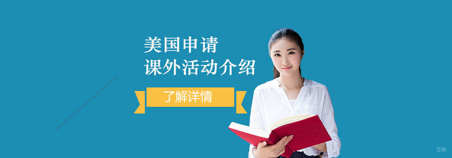 美国名校背景提升策略