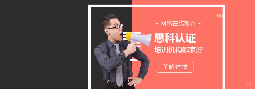 上海思科认证培训选择攻略