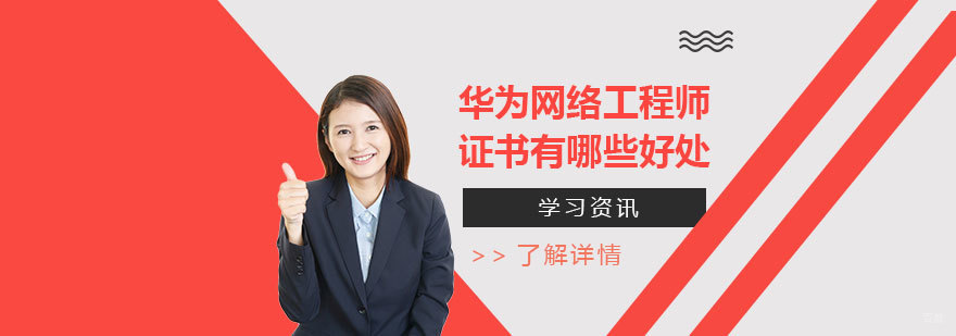 考取华为网络工程师证书有哪些好处