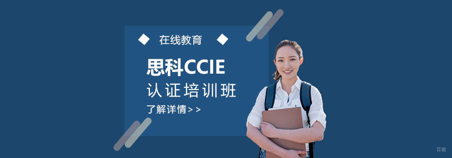 思科CCIE EI认证课程体系