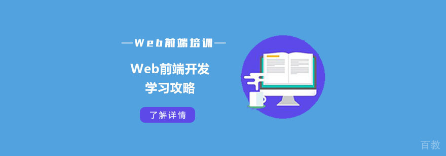 Web前端开发学习攻略-合肥Web前端培训班