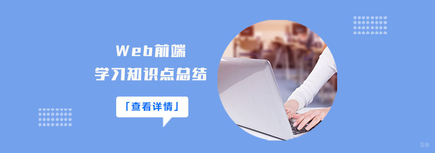 Web前端学习知识点总结-武汉Web前端培训班