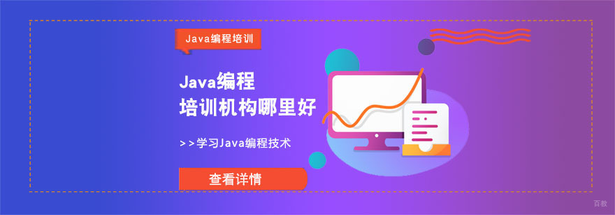 Java编程培训机构哪里好-重庆Java编程培训 Java编程培训机构哪里好-重庆Java编程培训