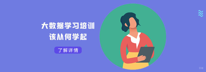 大数据学习培训该从何学起-成都大数据培训机构