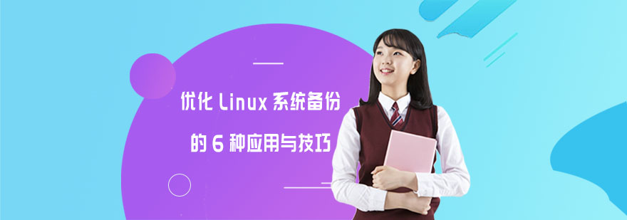 优化Linux系统备份的6种应用与技巧