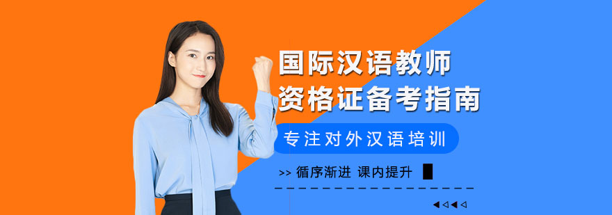 国际汉语教师资格证备考指南