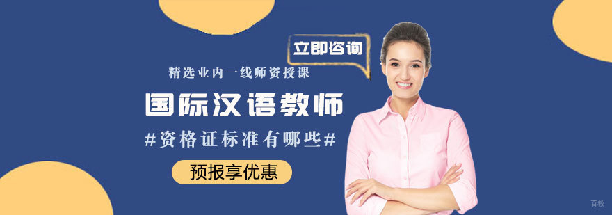 国际汉语教师资格证标准有哪些