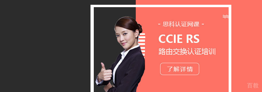 思科CCIE RS 路由交换认证培训班