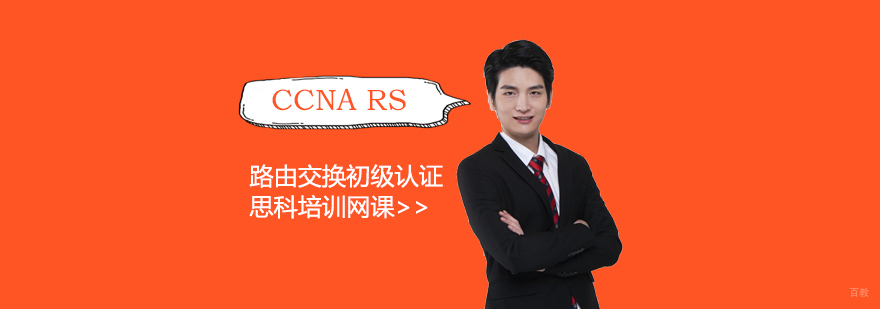 思科CCNA认证课程体系