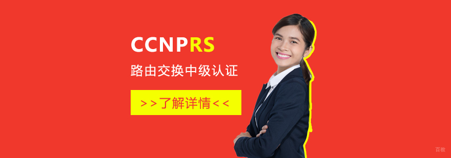 思科CCNP认证课程体系