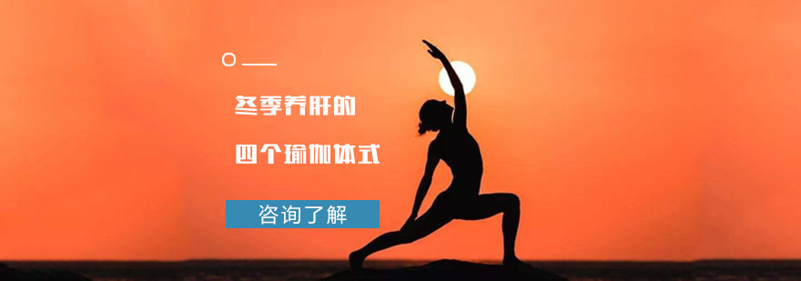 冬季养肝的四个瑜伽体式-重庆瑜伽教练培训学校