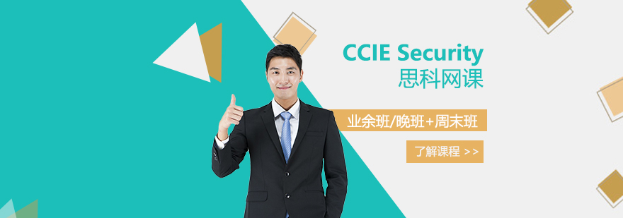 CCIE Security 思科安全IE认证培训班