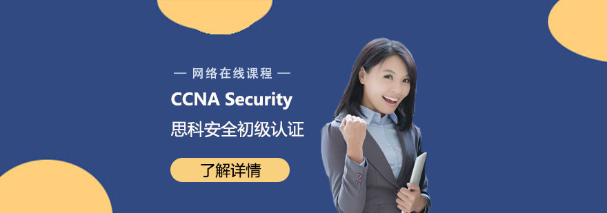 CCNA Security 思科安全初級認證培訓班